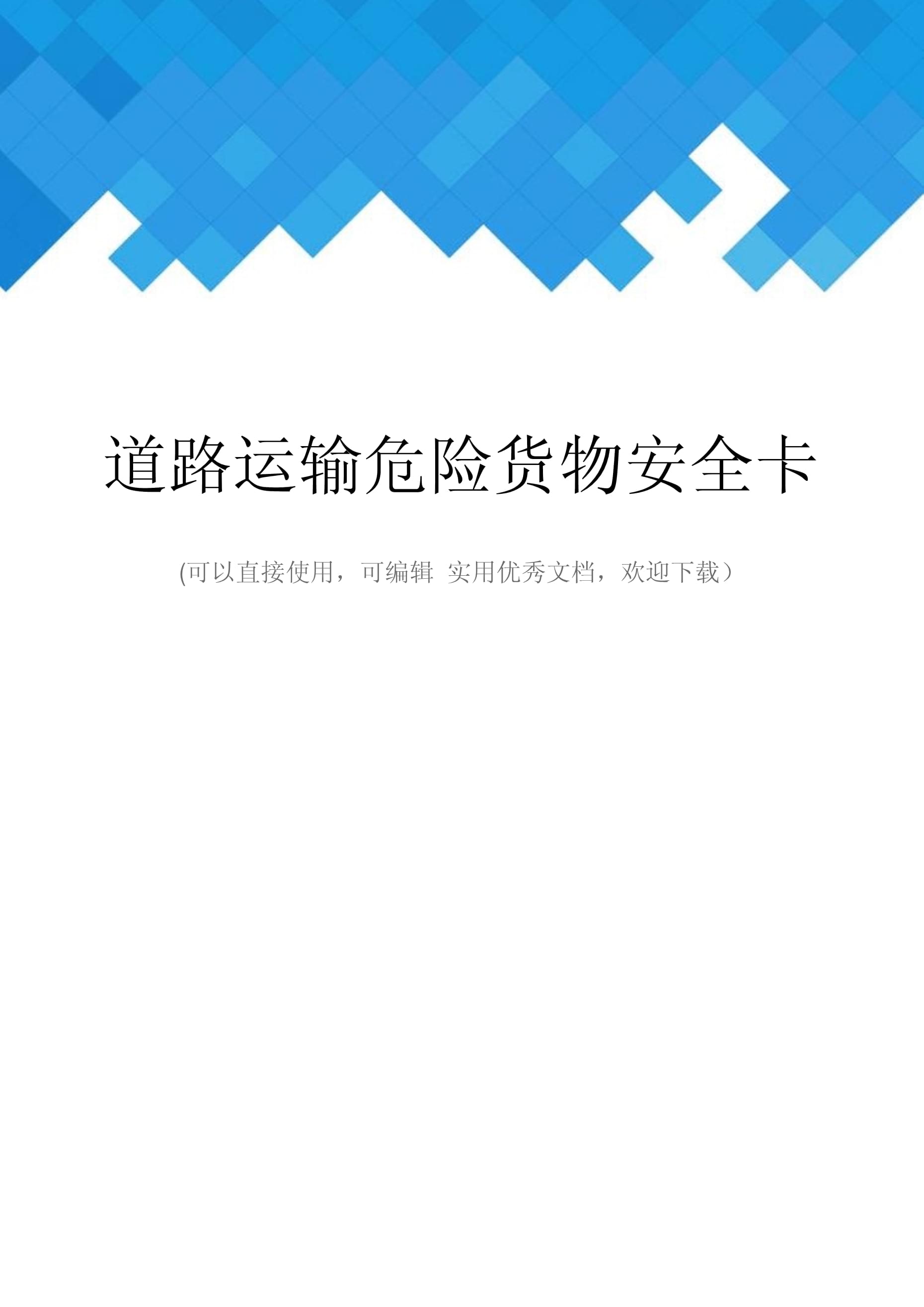 道路運輸危險貨物安全卡 確保危險品道路運輸安全的完整指南